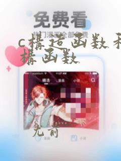 c构造函数和析构函数