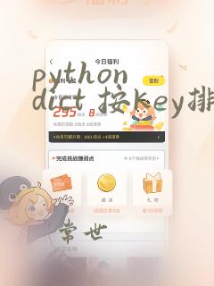 python dict 按key排序