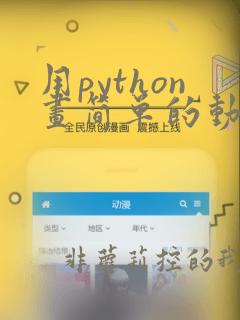 用python画简单的动物40行代码
