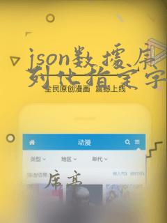 json数据序列化指定字段顺序