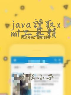 java读取xml工具类