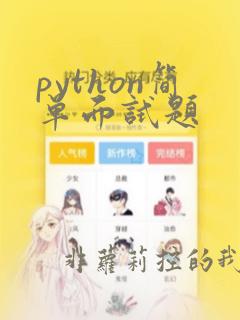 python简单面试题