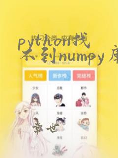 python找不到numpy库