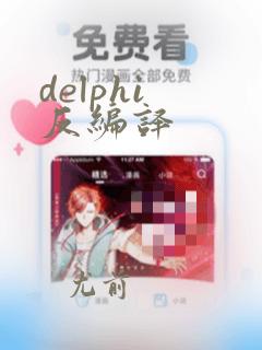delphi 反编译