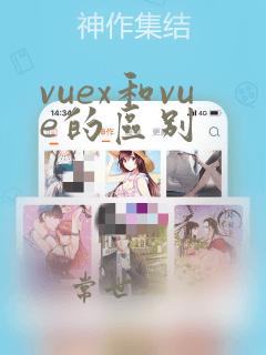 vuex和vue的区别