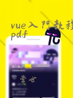 vue入门教程pdf
