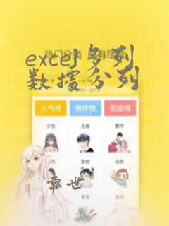 excel多列数据分列