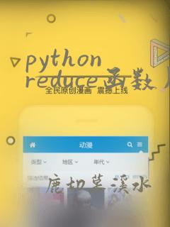python reduce函数用法