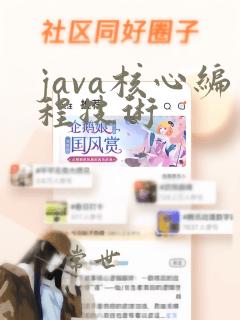 java核心编程技术