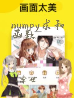 numpy求和函数