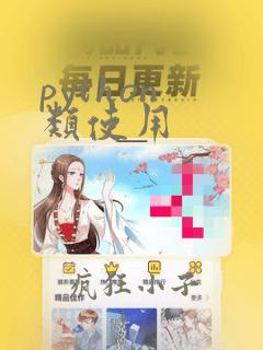 python 类使用