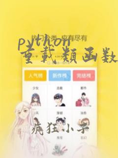 python 重载类函数