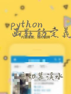 python 函数的定义和调用