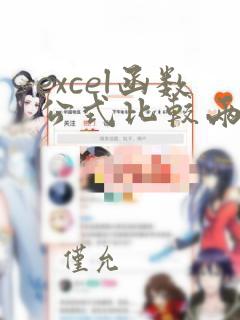 excel函数公式比较两列数据