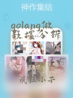 golang做数据分析