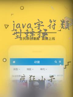 java字符类型转换