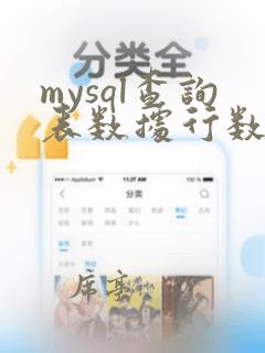 mysql查询表数据行数