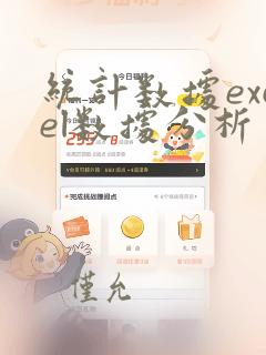 统计数据excel数据分析