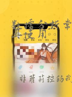 数据分析常用工具使用
