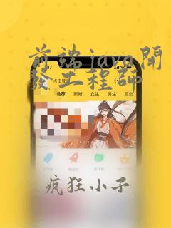 前端java开发工程师