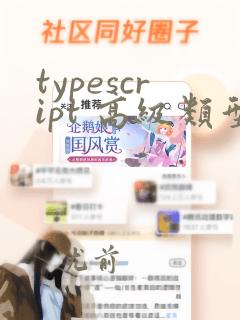 typescript 高级类型