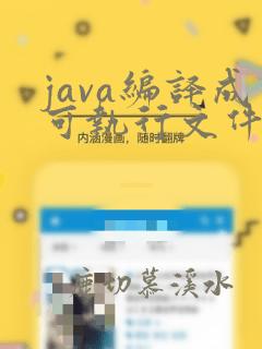 java编译成可执行文件