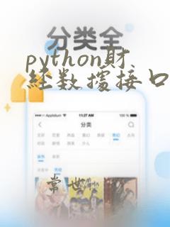 python财经数据接口包