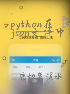 python在json文件中查找指定数据