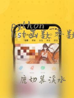 python list函数参数