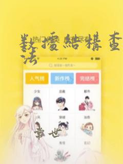 数据结构查找算法