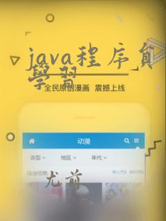 java程序员学习