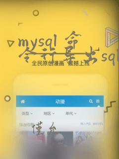 mysql 命令行导出sql