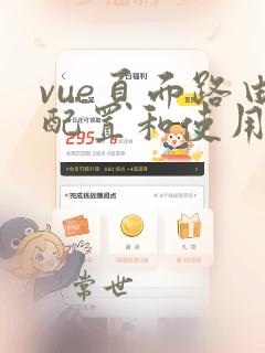 vue页面路由配置和使用