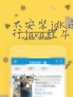 不安装jdk运行java程序