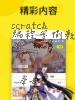scratch编程实例教程