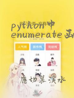 python中enumerate函数的作用