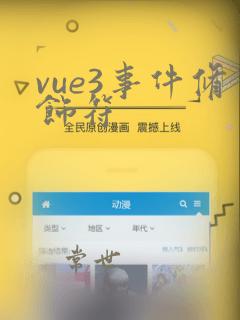 vue3事件修饰符