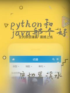 python和java那个好就业