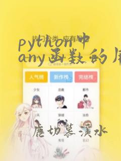 python中any函数的用法
