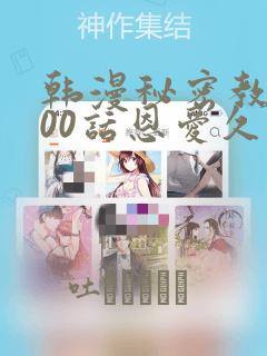 韩漫秘密教学100话恩爱久等了土