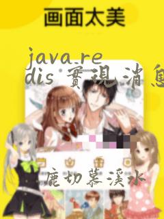java redis 实现消息队列