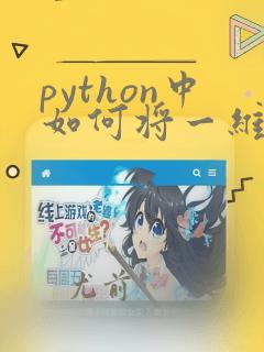 python中如何将一维数组变成二维数组
