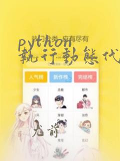 python 执行动态代码