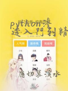 python渗透入门到精通