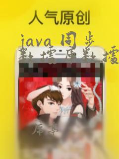java 同步数据库数据