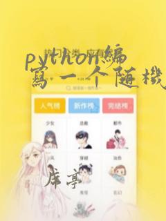 python编写一个随机抽奖程序