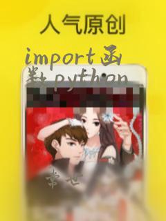 import函数python