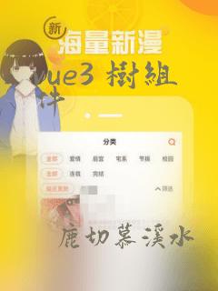 vue3 树组件