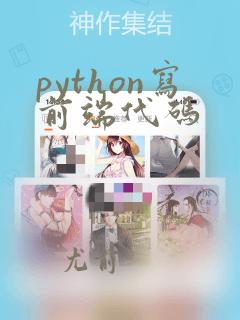 python写前端代码
