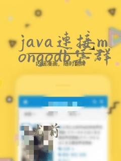 java连接mongodb集群